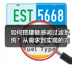 如何搭建敏感词过滤系统？从需求到实现的完整教程（图2）