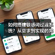 如何搭建敏感词过滤系统？从需求到实现的完整教程（图3）