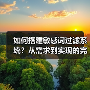 如何搭建敏感词过滤系统？从需求到实现的完整教程（图4）
