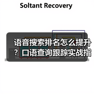 语音搜索排名怎么提升?口语查询跟踪实战指南(图1) 语音搜索排名怎么提升?口语查询跟踪实战指南(图1)
