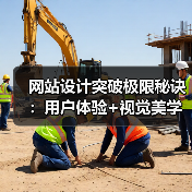 网站设计突破极限秘诀：用户体验+视觉美学全解析 - 推荐阅读文章