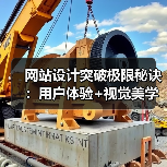 网站设计突破极限秘诀：用户体验+视觉美学全解析（图4）