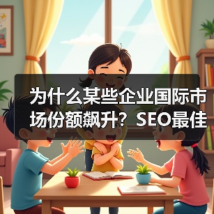 为什么某些企业国际市场份额飙升？SEO最佳实践与多语言策略全 - 推荐阅读文章