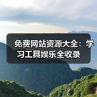 免费网站资源大全：学习工具娱乐全收录 - 推荐阅读文章