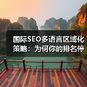 国际SEO多语言区域化策略:为何你的排名停滞不前?(图2) 国际SEO多语言区域化策略:为何你的排名停滞不前?(图2)