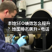 本地SEO绩效怎么提升？地图排名飙升+电话转化爆发全攻略 - 推荐阅读文章