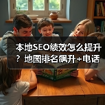 本地SEO绩效怎么提升？地图排名飙升+电话转化爆发全攻略（图2）