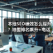 本地SEO绩效怎么提升？地图排名飙升+电话转化爆发全攻略（图4）