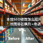 本地SEO绩效怎么提升？地图排名飙升+电话转化爆发全攻略（图3）