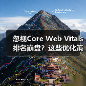 忽视Core Web Vitals排名崩盘?这些优化策略不可或缺(图3) 忽视Core Web Vitals排名崩盘?这些优化策略不可或缺(图3)