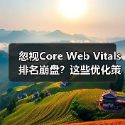 忽视Core Web Vitals排名崩盘?这些优化策略不可或缺(图4) 忽视Core Web Vitals排名崩盘?这些优化策略不可或缺(图4)