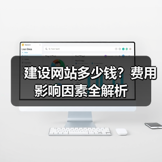建设网站多少钱？费用影响因素全解析（图2）