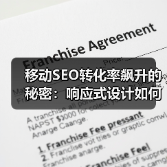 移动SEO转化率飙升的秘密：响应式设计如何提升用户体验？（图3）