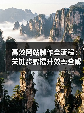 高效网站制作全流程：关键步骤提升效率全解析 - 推荐阅读文章
