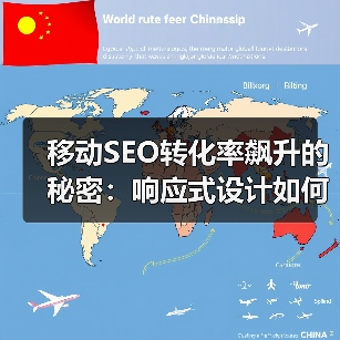 移动SEO转化率飙升的秘密：响应式设计如何提升用户体验？（图4）