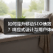 如何提升移动SEO绩效？响应式设计与用户体验的黄金组合（图2）