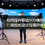 如何提升移动SEO绩效？响应式设计与用户体验的黄金组合 - 推荐阅读文章