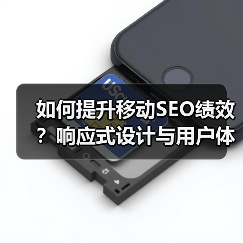 如何提升移动SEO绩效？响应式设计与用户体验的黄金组合（图3）