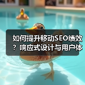 如何提升移动SEO绩效？响应式设计与用户体验的黄金组合（图4）