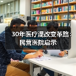 30年医疗混改变革路：民营医院启示 - 推荐阅读文章