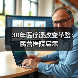 30年医疗混改变革路:民营医院启示(图4) 30年医疗混改变革路:民营医院启示(图4)