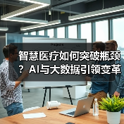 智慧医疗如何突破瓶颈?AI与大数据引领变革方向(图2) 智慧医疗如何突破瓶颈?AI与大数据引领变革方向(图2)