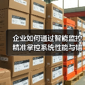 企业如何通过智能监控精准掌控系统性能与错误检测?(图2) 企业如何通过智能监控精准掌控系统性能与错误检测?(图2)