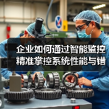 企业如何通过智能监控精准掌控系统性能与错误检测?(图4) 企业如何通过智能监控精准掌控系统性能与错误检测?(图4)
