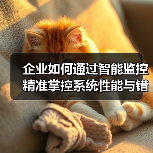 企业如何通过智能监控精准掌控系统性能与错误检测?(图3) 企业如何通过智能监控精准掌控系统性能与错误检测?(图3)