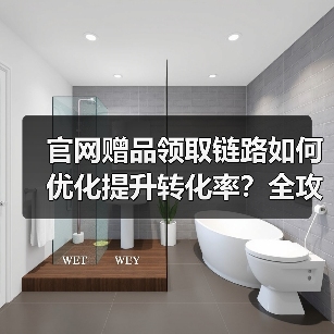 官网赠品领取链路如何优化提升转化率?全攻略(图3) 官网赠品领取链路如何优化提升转化率?全攻略(图3)