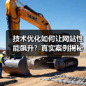 技术优化如何让网站性能飙升？真实案例揭秘 - 推荐阅读文章
