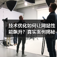 技术优化如何让网站性能飙升?真实案例揭秘(图3) 技术优化如何让网站性能飙升?真实案例揭秘(图3)
