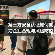 第三方安全认证如何助力企业合规与风险防控？深度解析（图1）