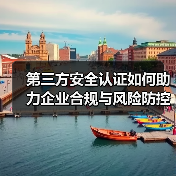 第三方安全认证如何助力企业合规与风险防控？深度解析（图2）
