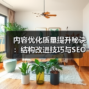 内容优化质量提升秘诀:结构改进技巧与SEO实战指南(图4) 内容优化质量提升秘诀:结构改进技巧与SEO实战指南(图4)