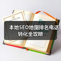本地SEO地图排名电话转化全攻略(图2) 本地SEO地图排名电话转化全攻略(图2)