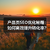 产品页SEO优化秘籍：如何高效提升转化率？（图2）