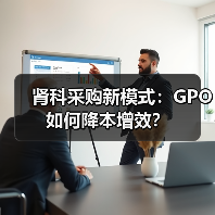 肾科采购新模式：GPO如何降本增效？ - 推荐阅读文章