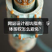 网站设计避坑指南：字体版权怎么避免？（图2）