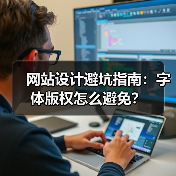 网站设计避坑指南：字体版权怎么避免？（图1）