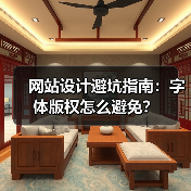 网站设计避坑指南：字体版权怎么避免？（图4）