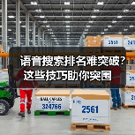 语音搜索排名难突破?这些技巧助你突围(图2) 语音搜索排名难突破?这些技巧助你突围(图2)