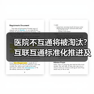 医院不互通将被淘汰？互联互通标准化推进及AI补位策略 - 推荐阅读文章