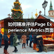 如何精准评估Page Experience Metrics页面体验指标?揭秘影响搜索排名的核心密码(图2) 如何精准评估Page Experience Metrics页面体验指标?揭秘影响搜索排名的核心密码(图2)