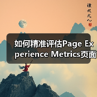如何精准评估Page Experience Metrics页面体验指标?揭秘影响搜索排名的核心密码(图3) 如何精准评估Page Experience Metrics页面体验指标?揭秘影响搜索排名的核心密码(图3)
