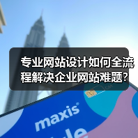 专业网站设计如何全流程解决企业网站难题?(图4) 专业网站设计如何全流程解决企业网站难题?(图4)