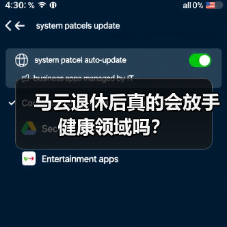 马云退休后真的会放手健康领域吗?(图1) 马云退休后真的会放手健康领域吗?(图1)