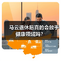 马云退休后真的会放手健康领域吗?(图2) 马云退休后真的会放手健康领域吗?(图2)