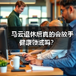 马云退休后真的会放手健康领域吗?(图3) 马云退休后真的会放手健康领域吗?(图3)