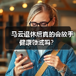 马云退休后真的会放手健康领域吗?(图4) 马云退休后真的会放手健康领域吗?(图4)